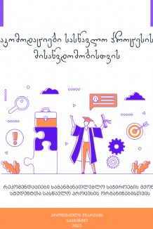 აკომოდაციები სასწავლო პროცესის მისაწვდომობისთვის