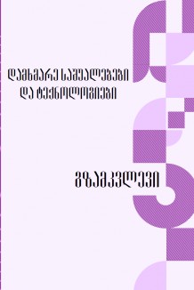 დამხმარე საშუალებები და ტექნოლოგიები