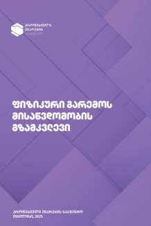 ფიზიკური გარემოს მისაწვდომობის გზამკვლევი