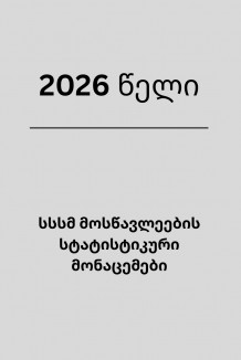 2026 წლის პროფესიულ საგანმანათლებლო პროგრამებზე ჩარიცხული სპეციალური საჭიროების მქონე სტუდენტების სტატისტიკური მონაცემები რეგიონების მიხედვით